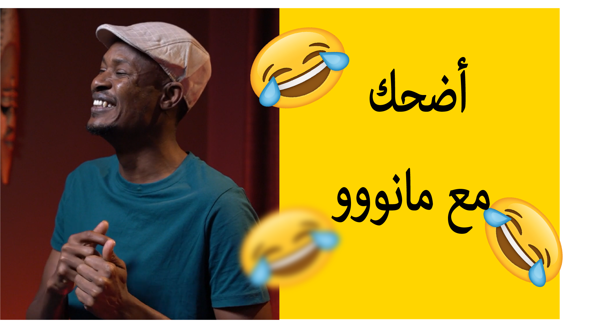 اضحك مع مانو